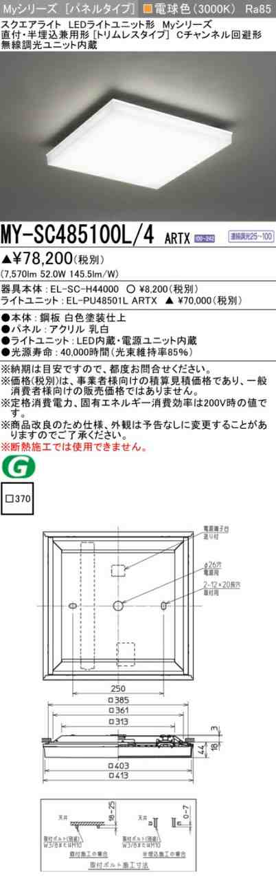 三菱 [インボイス領収書対応] 三菱 MY-SC485100L/4 ARTX