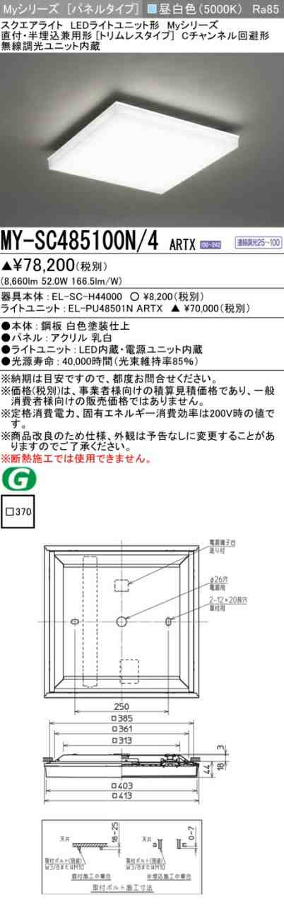 三菱 [インボイス領収書対応] 三菱 MY-SC485100N/4 ARTX