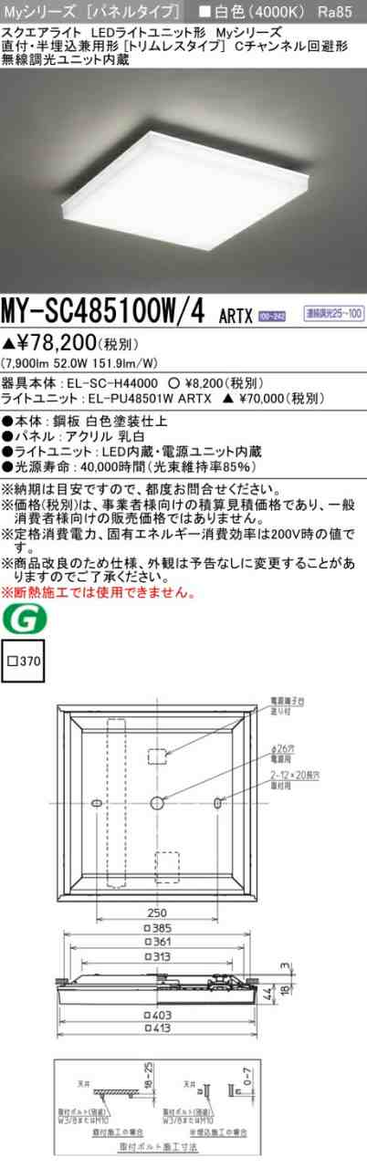 三菱 [インボイス領収書対応] 三菱 MY-SC485100W/4 ARTX