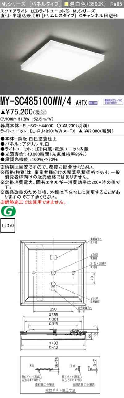 三菱 [インボイス領収書対応] 三菱 MY-SC485100WW/4 AHTX