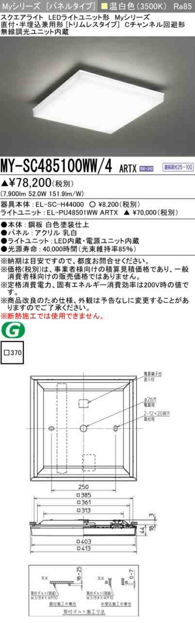 三菱 [インボイス領収書対応] 三菱 MY-SC485100WW/4 ARTX