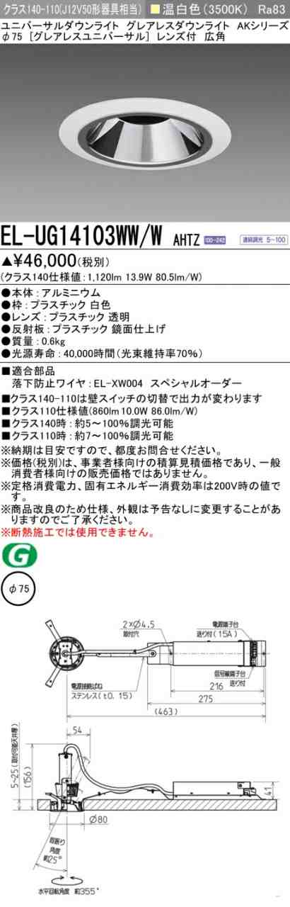 三菱 [インボイス領収書対応] 三菱 EL-UG14103WW/W AHTZ
