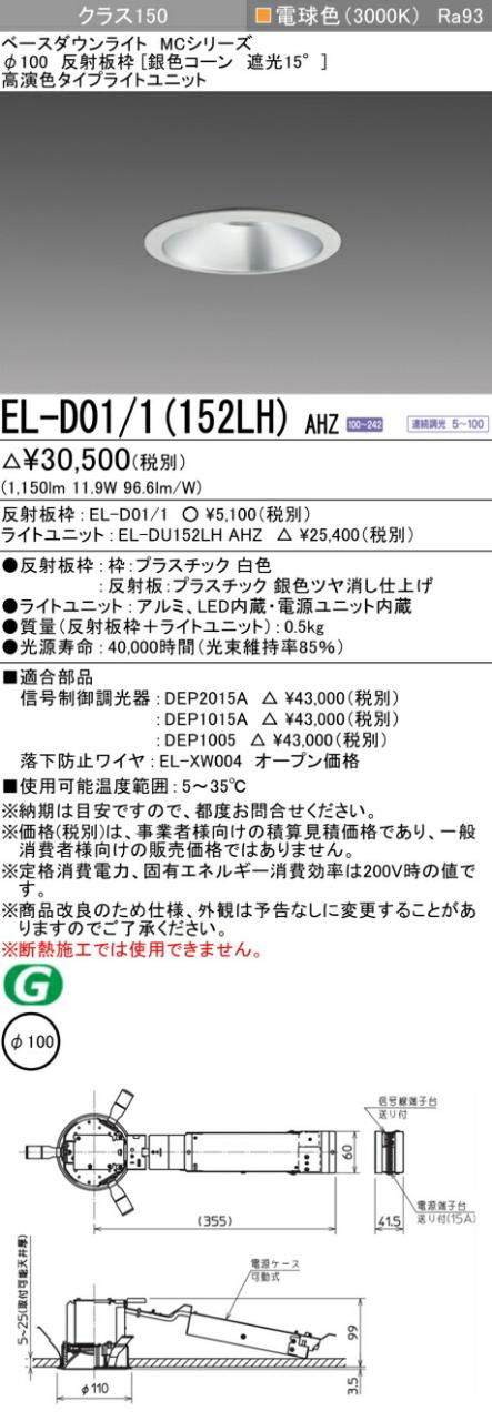 三菱 [インボイス領収書対応] 三菱 EL-D01/1(152LH) AHZの通販は