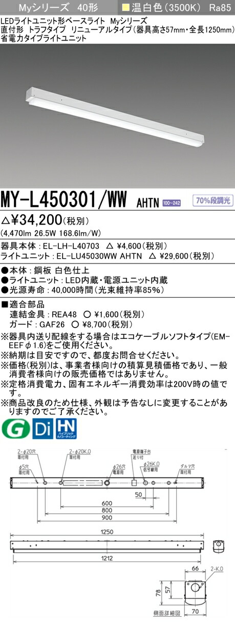 三菱 [インボイス領収書対応] 三菱 MY-L450301/WW AHTN 7,385円