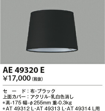 コイズミ [インボイス領収書対応] コイズミ照明 KOIZUMI   セード*AE49320Eの通販は 6,310円
