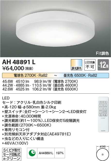 コイズミ [インボイス領収書対応] コイズミ照明 KOIZUMI   ＬＥＤシーリング*AH48891Lの通販はダウンライト