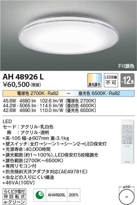 コイズミ [インボイス領収書対応] コイズミ照明 KOIZUMI   ＬＥＤシーリング*AH48926Lの通販は