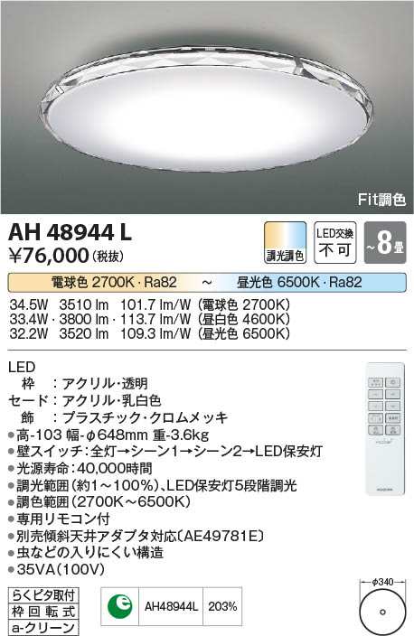 コイズミ [インボイス領収書対応] コイズミ照明 KOIZUMI ＬＥＤシーリング*AH48944L