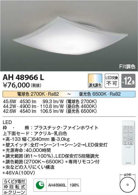 コイズミ [インボイス領収書対応] コイズミ照明 KOIZUMI ＬＥＤシーリング*AH48966L