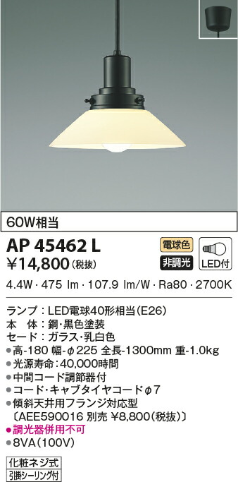 コイズミ [インボイス領収書対応] コイズミ照明 KOIZUMI ＬＥＤペンダント*AP45462Lの通販は