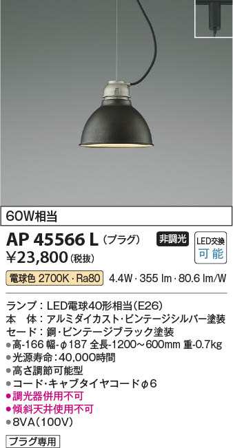 コイズミ [インボイス領収書対応] コイズミ照明 KOIZUMI   ＬＥＤペンダント*AP45566Lの通販は