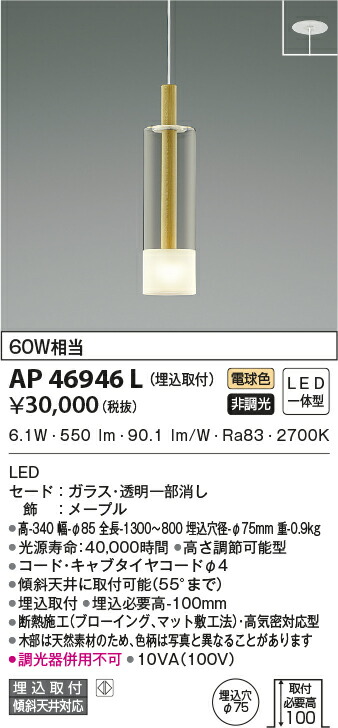 コイズミ [インボイス領収書対応] コイズミ照明 KOIZUMI   ＬＥＤペンダント*AP46946Lの通販は