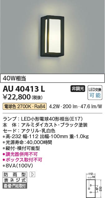 コイズミ [インボイス領収書対応] コイズミ照明 KOIZUMI   ＬＥＤ門柱灯*AU40413Lの通販は
