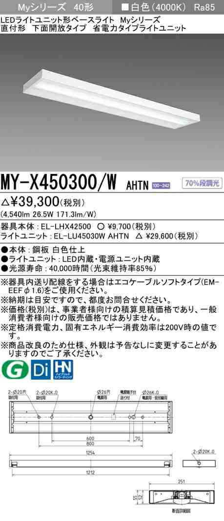 三菱 [インボイス領収書対応] 三菱 MY-X450300/W AHTNの通販は