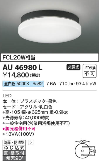 コイズミ [インボイス領収書対応] コイズミ照明 KOIZUMI   ＬＥＤ防雨防湿型ＣＬ*AU46980Lの通販は