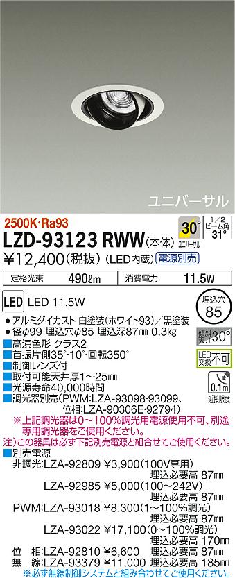 大光 [インボイス領収書対応] 大光　LZD-93123RWWの通販は 5,623円