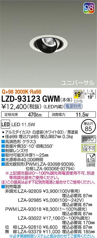大光 [インボイス領収書対応] 大光　LZD-93123GWMの通販は 5,962円
