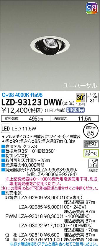 大光 [インボイス領収書対応] 大光　LZD-93123DWWの通販は