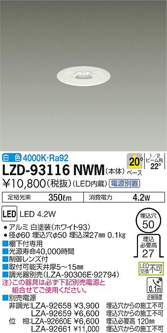 大光 [インボイス領収書対応] 大光　LZD-93116NWMの通販は 5,367円