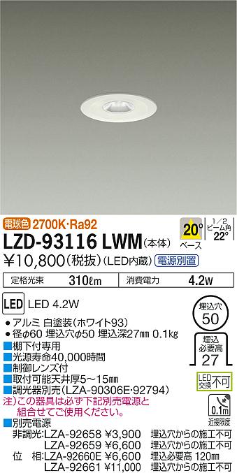 大光 [インボイス領収書対応] 大光　LZD-93116LWMの通販は 5,898円