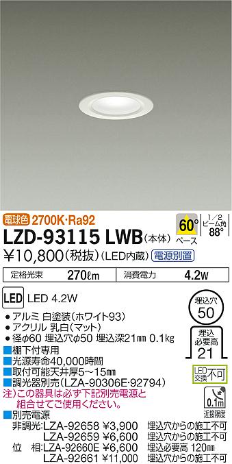 大光 [インボイス領収書対応] 大光　LZD-93115LWBの通販は 5,898円