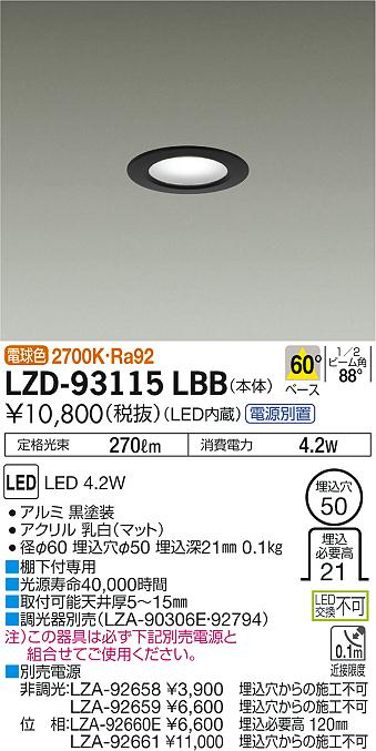 大光 [インボイス領収書対応] 大光　LZD-93115LBBの通販は 5,898円
