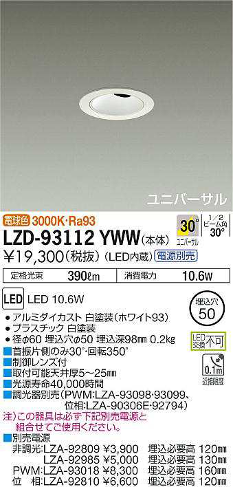 大光 [インボイス領収書対応] 大光　LZD-93112YWW