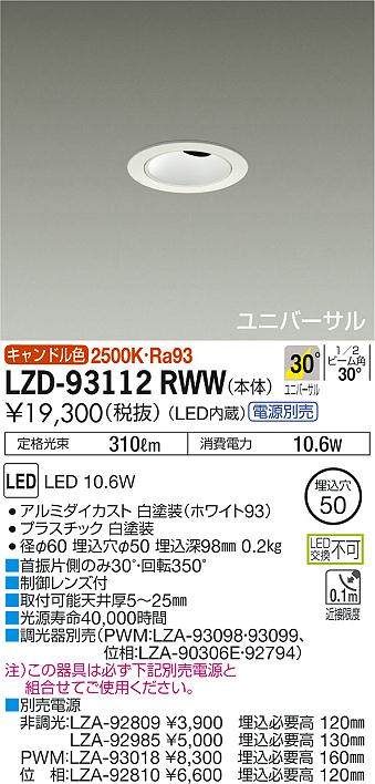 大光 [インボイス領収書対応] 大光　LZD-93112RWWの通販は 7,707円