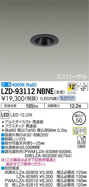 大光 [インボイス領収書対応] 大光　LZD-93112NBNEの通販は