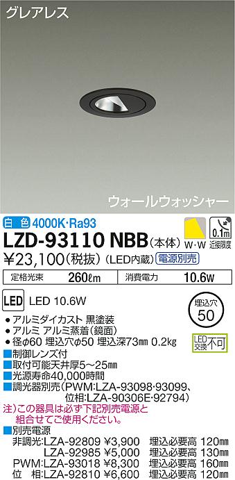 大光 [インボイス領収書対応] 大光　LZD-93110NBB