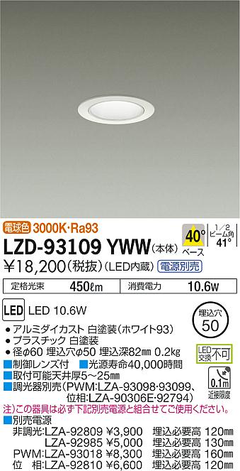 大光 [インボイス領収書対応] 大光　LZD-93109YWW 9,954円