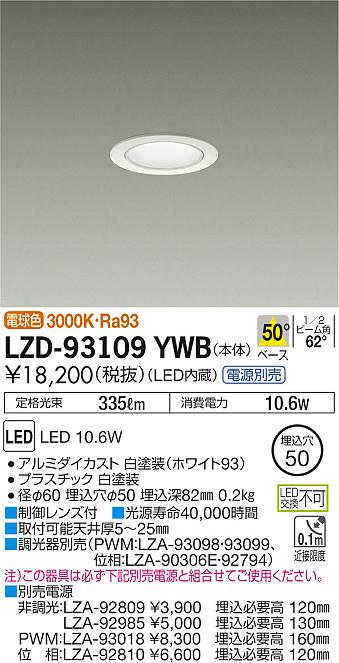 大光 [インボイス領収書対応] 大光　LZD-93109YWB 9,954円