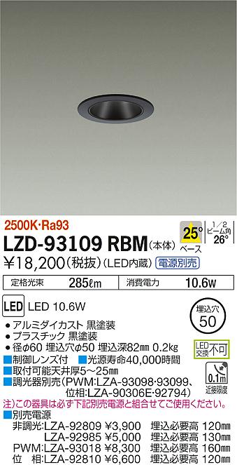 大光 [インボイス領収書対応] 大光　LZD-93109RBM