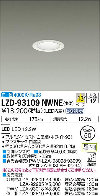 大光 [インボイス領収書対応] 大光　LZD-93109NWNE 9,954円