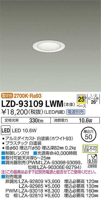 大光 [インボイス領収書対応] 大光　LZD-93109LWM
