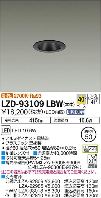 大光 [インボイス領収書対応] 大光　LZD-93109LBW 9,954円