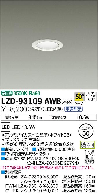 大光 [インボイス領収書対応] 大光　LZD-93109AWB 9,954円
