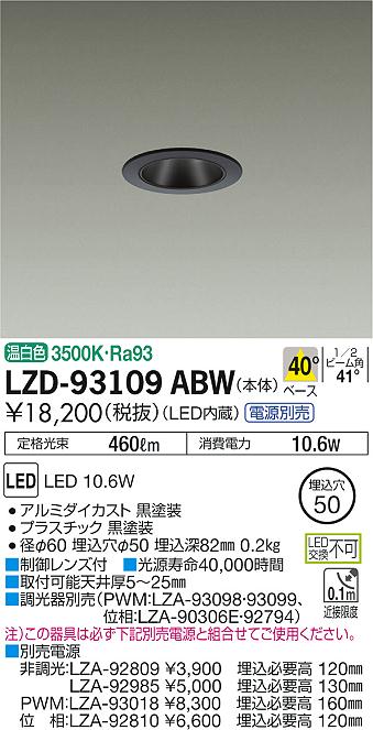 大光 [インボイス領収書対応] 大光　LZD-93109ABW 9,954円