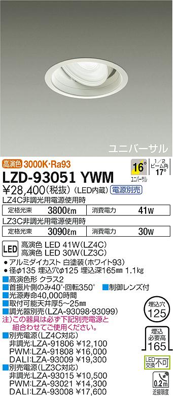 大光 [インボイス領収書対応] 大光　LZD-93051YWM