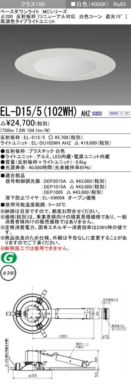三菱 [インボイス領収書対応] 三菱 EL-D15/5(102WH) AHZの通販は 4,944円