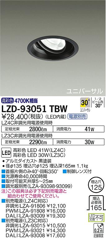 大光 [インボイス領収書対応] 大光　LZD-93051TBW