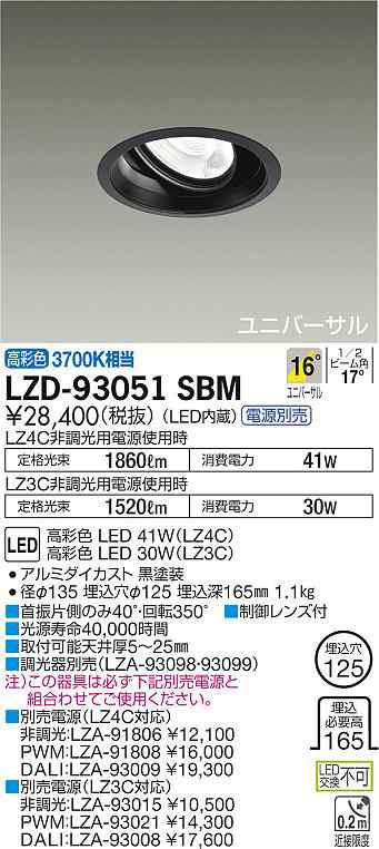 大光 [インボイス領収書対応] 大光　LZD-93051SBMダウンライト