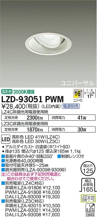 大光 [インボイス領収書対応] 大光　LZD-93051PWM