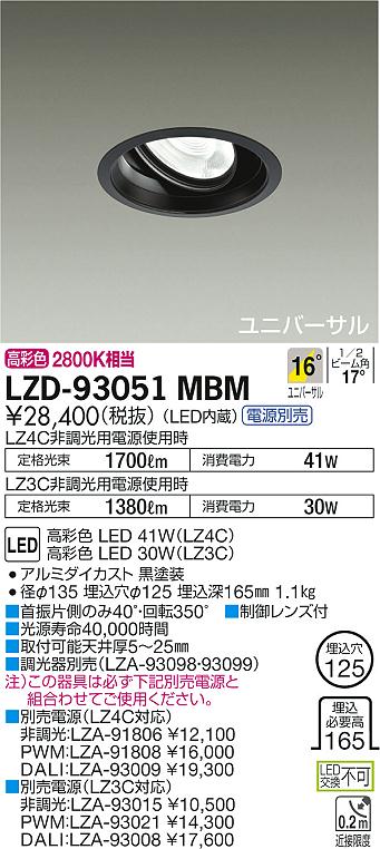 大光 [インボイス領収書対応] 大光　LZD-93051MBM