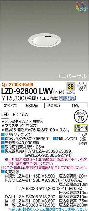 大光 [インボイス領収書対応] 大光　LZD-92800LWVの通販は