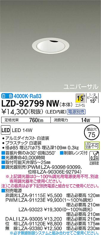 大光 [インボイス領収書対応] 大光　LZD-92799NW