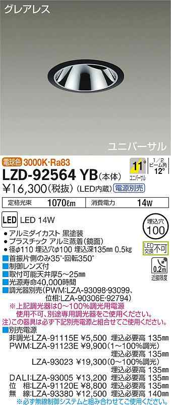 大光 [インボイス領収書対応] 大光　LZD-92564YBの通販は