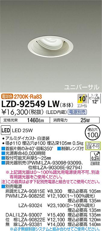 大光 [インボイス領収書対応] 大光　LZD-92549LWの通販は