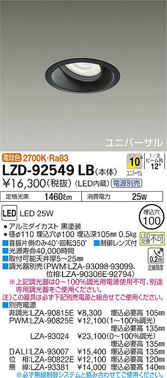 大光 [インボイス領収書対応] 大光　LZD-92549LBの通販は