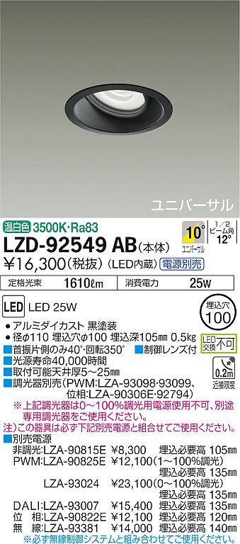 大光 [インボイス領収書対応] 大光　LZD-92549ABの通販は